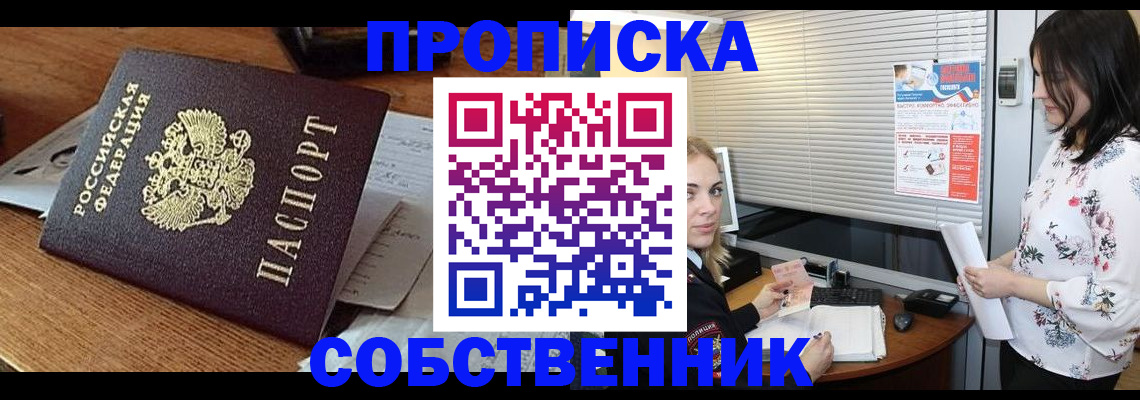 прописка законно в Лакинске
