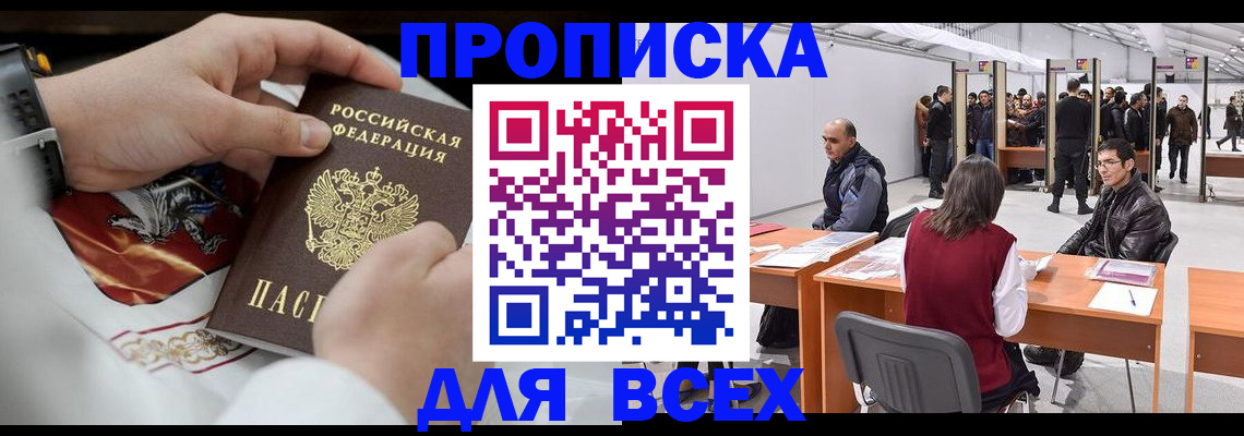 временная прописка в Лакинске